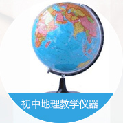 初中地理教學儀器